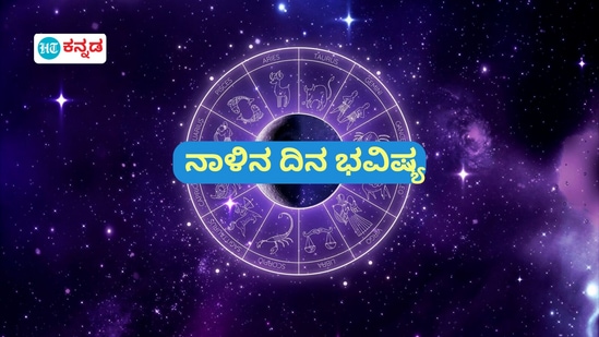 ಪ್ರತಿಯೊಂದು ರಾಶಿಗೂ ಅದರದ್ದೇ ಆದ ಅಧಿಪತಿ ಇದ್ದು, ಪಾಪ-ಪುಣ್ಯಗಳಿಗೆ ಅನುಸಾರವಾಗಿ ಗ್ರಹಗತಿಗಳು ಕರ್ಮ ಫಲಗಳನ್ನು ನೀಡುತ್ತಾರೆ. ನಾಳೆ ಯಾವ ರಾಶಿಯವರಿಗೆ ಶುಭ? ಯಾರಿಗೆ ಅಶುಭ? ಎಂಬುದನ್ನು ನೋಡೋಣ. ನಾಳೆಯ ದಿನ ಭವಿಷ್ಯ ಹೀಗಿದೆ.