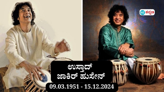 ವಾಹ್ ಉಸ್ತಾದ್ ವಾಹ್‌ ಇನ್ನು ನೆನಪು ಮಾತ್ರ; ತಬಲಾ ಮಾಂತ್ರಿಕ ಜಾಕಿರ್ ಹುಸೇನ್‌ ಜೀವನ ಪಥ, ಪ್ರಶಸ್ತಿ ಪುರಸ್ಕಾರ ವಿವರ. (ಕಡತ ಚಿತ್ರ)