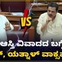 ಬೆಳಗಾವಿ ಅಧಿವೇಶನದಲ್ಲಿ ವಕ್ಫ್ ಆಸ್ತಿ ವಿವಾದದ ಚರ್ಚೆ; ಯತ್ನಾಳ್-ಜಮೀರ್ ವಾಕ್ಸಮರ ಬೆಳಗಾವಿ ಅಧಿವೇಶನದಲ್ಲಿ ವಕ್ಫ್ ಆಸ್ತಿ ವಿವಾದದ ಚರ್ಚೆ; ಯತ್ನಾಳ್-ಜಮೀರ್ ವಾಕ್ಸಮರ
