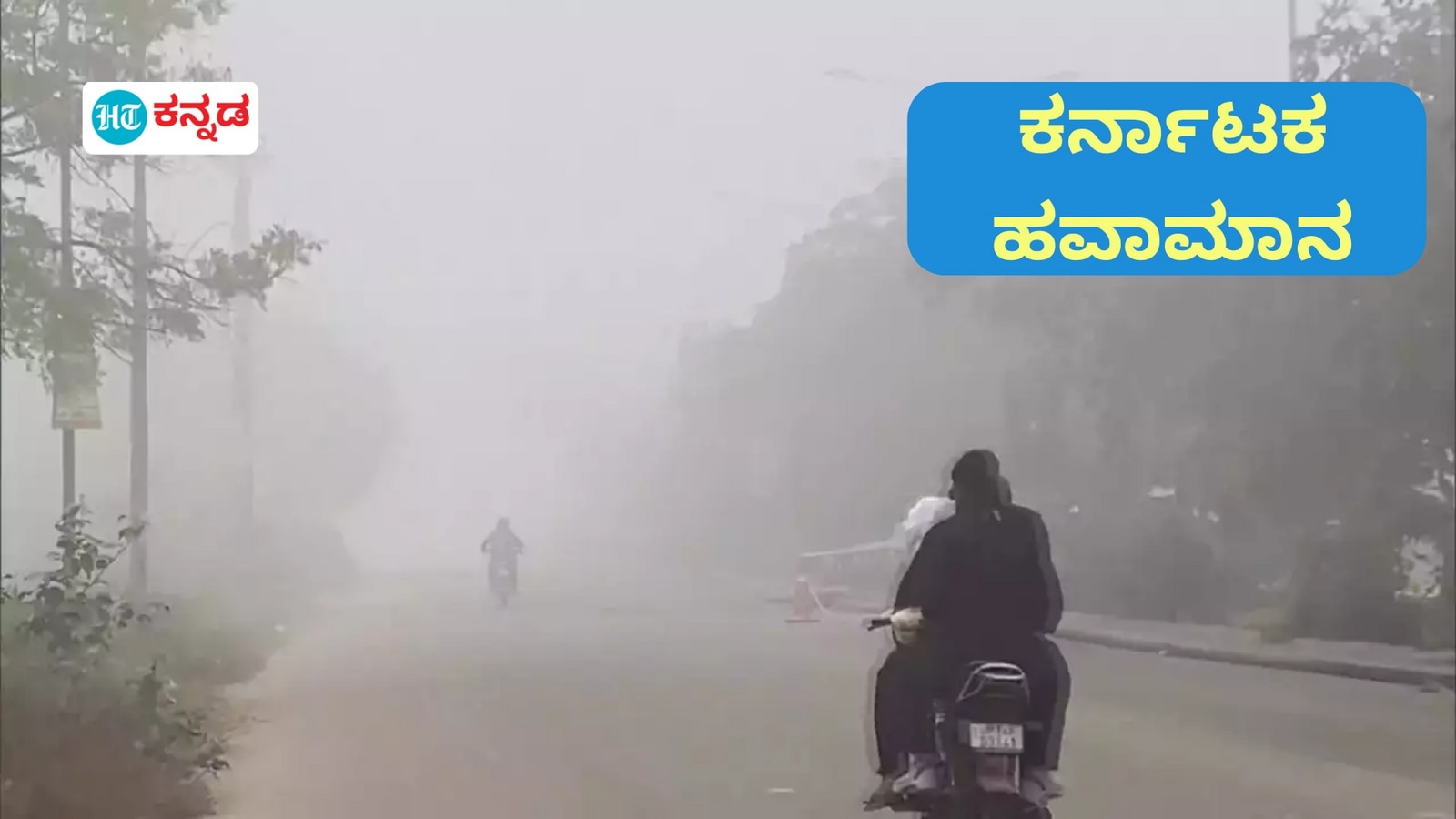 Karnataka News Live December 16, 2024 : ಕರ್ನಾಟಕ ಹವಾಮಾನ: ರಾಜ್ಯದಲ್ಲಿ ಮಂಜಿನೊಂದಿಗೆ ಮುಂದುವರಿದ ಚಳಿ; ಡಿಸೆಂಬರ್ 17 ರಿಂದ 2 ದಿನ ಬೆಂಗಳೂರು ಸೇರಿ 9 ಜಿಲ್ಲೆಗಳಲ್ಲಿ ಮಳೆ ಸಾಧ್ಯತೆ