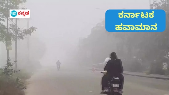 ಬೆಂಗಳೂರು ಹಾಗೂ ಸುತ್ತಮುತ್ತಲಿನ ಜಿಲ್ಲೆಗಳಲ್ಲಿ ಮಂಜು ಹಾಗೂ ಚಳಿಯ ವಾತಾವರಣ ಮುಂದುವರಿದಿದೆ (ಫೋಟೊ-ANI)