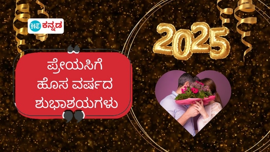 ನಿಮ್ಮ ಪ್ರೇಯಸಿಗೆ ಹೊಸ ವರ್ಷದ ಶುಭಾಶಯ ಹೀಗೆ ಕೋರಿ