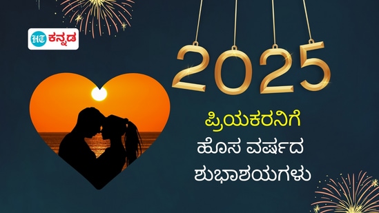 ನಿಮ್ಮ ಪ್ರಿಯಕರನಿಗೆ ಹೊಸ ವರ್ಷದ ಶುಭಾಶಯ ಹೀಗೆ ಕೋರಿ 