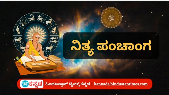 ಡಿಸೆಂಬರ್ 17 ರ ನಿತ್ಯ ಪಂಚಾಂಗ; ದಿನ ವಿಶೇಷ, ಮುಹೂರ್ತ, ಯೋಗ, ಕರಣ, ಇತರೆ ಅಗತ್ಯ ಧಾರ್ಮಿಕ ವಿವರ