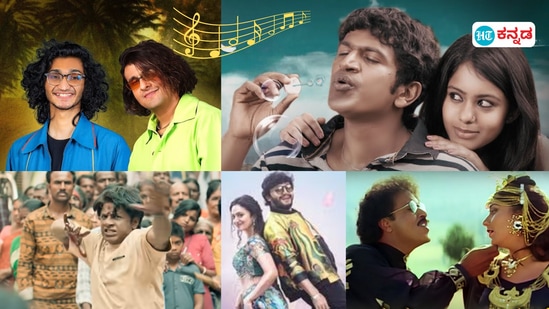 Top 10 Kannada Songs: ಟ್ರೆಂಡಿಂಗ್‌ನಲ್ಲಿರುವ ಟಾಪ್‌ 10 ಕನ್ನಡ ಸಿನಿಮಾ ಹಾಡುಗಳಿವು