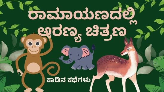 ಎಚ್‌ಟಿ ಕನ್ನಡದಲ್ಲಿ ಪ್ರಕಟವಾದ ಕಾಡಿನ ಕಥೆಗಳ ಒಂದು ಬರಹದ ಚಿತ್ರಣ