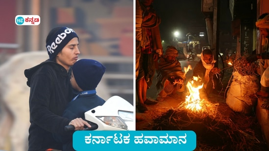 ಕರ್ನಾಟಕ ಹವಾಮಾನ: ಬೀದರ್, ವಿಜಯಪುರ, ಕಲಬುರಗಿ ಚಳಿಗೆ ಜನ  ತತ್ತರಿಸಿದ್ದು, ಬೆಂಗಳೂರಲ್ಲೂ ರಾತ್ರಿ ಮೈ ನಡುಕದ ಚಳಿ, ಮುಂಜಾನೆ ಮಂಜು ಕಾಡಬಹುದು ಎಂದು ಹವಾಮಾನ ಮುನ್ಸೂಚನೆ ವರದಿ ವಿವರಿಸಿದೆ.