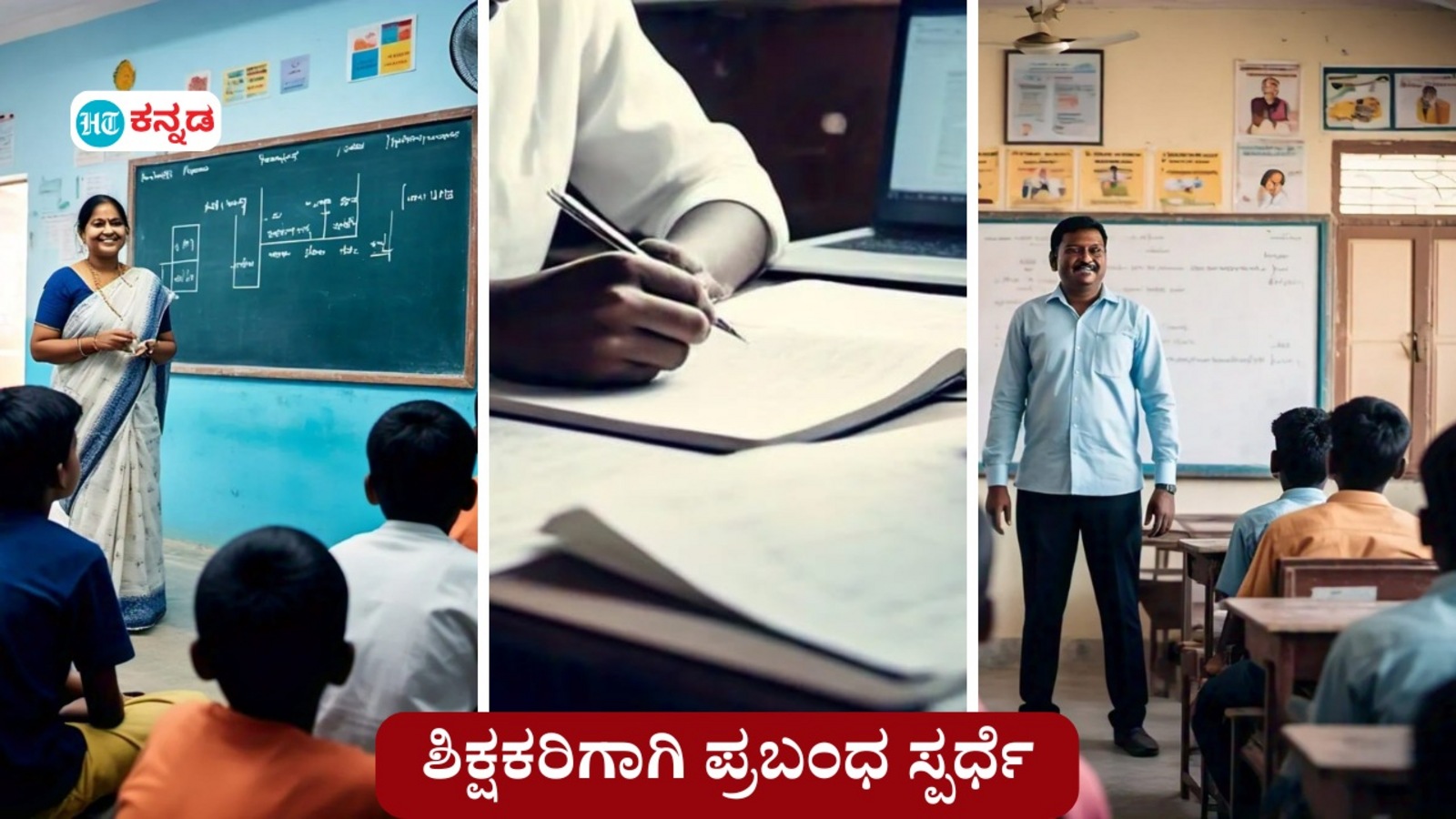 ಶಿಕ್ಷಕರೇ ಗಮನಿಸಿ, ಪ್ರಬಂಧ ಬರೆದು 1.5 ಲಕ್ಷ ರೂಗೂ ಹೆಚ್ಚು ಬಹುಮಾನ ಗೆಲ್ಲುವ ಅವಕಾಶ ನೀಡಿದೆ ಸದಾತನ ಟ್ರಸ್ಟ್‌, ನೋಂದಣಿಗೆ ಡಿ 31 ಕೊನೇ ದಿನ