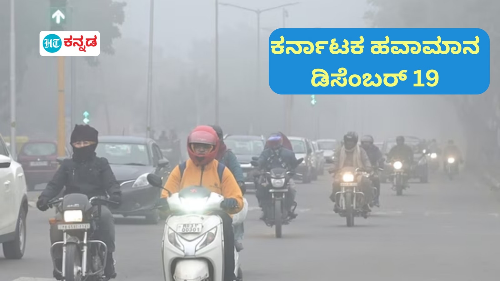 ಕರ್ನಾಟಕ ಹವಾಮಾನ: ಬೀದರ್, ವಿಜಯಪುರ, ಕಲಬುರಗಿ ಜಿಲ್ಲೆಗಳಲ್ಲಿ ತೀವ್ರ ಚಳಿ; ಬೆಂಗಳೂರಿನಲ್ಲಿ ಬೆಳಗಿನ ಜಾವ ದಟ್ಟ ಮಂಜಿನ ವಾತಾವರಣ