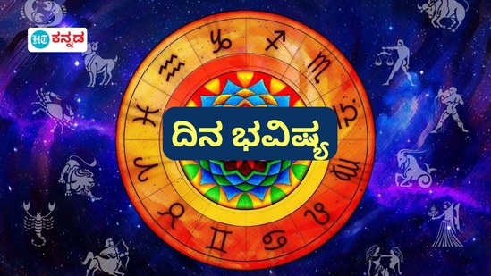 ಮೇಷದಿಂದ ಮೀನದವರಿಗೆ ದ್ವಾದಶ ರಾಶಿಗಳ ಡಿಸೆಂಬರ್ 20ರ ಶುಕ್ರವಾರದ ದಿನ ಭವಿಷ್ಯ