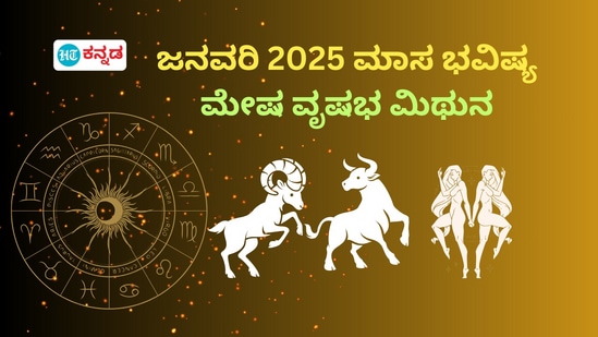 2025ರ ಜನವರಿ ಮಾಸ ಭವಿಷ್ಯ