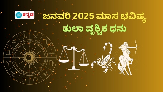 ಜನವರಿ 2025ರ ಮಾಸ ಭವಿಷ್ಯ 