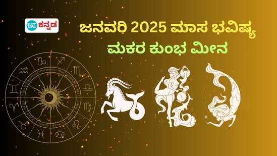 2025ರ ಜನವರಿ ಮಾಸ ಭವಿಷ್ಯ 