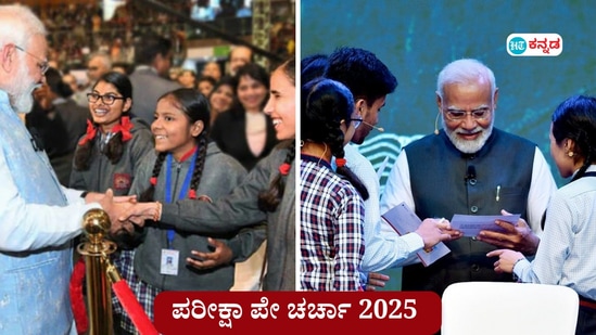 ಪರೀಕ್ಷಾ ಪೇ ಚರ್ಚಾ 2025: ವಿದ್ಯಾರ್ಥಿಗಳಷ್ಟೇ ಅಲ್ಲ ಶಿಕ್ಷಕರು, ಪಾಲಕರೂ ಭಾಗವಹಿಸಬಹುದು.  ನೋಂದಣಿ ಶುರುವಾಗಿದೆ. ಹಿಂದಿನ ಪರೀಕ್ಷಾ ಪೇ ಚರ್ಚಾ ಮುಖ್ಯ ಕಾರ್ಯಕ್ರಮದಲ್ಲಿ ಪ್ರಧಾನಿ ನರೇಂದ್ರ ಮೋದಿಯವರು ವಿದ್ಯಾರ್ಥಿಗಳ ಜತೆಗೆ ಕುಶಲೋಪರಿ ನಡೆಸಿದ ಸಂದರ್ಭದ ಫೋಟೋಗಳನ್ನು ಸಾಂಕೇತಿಕವಾಗಿ ಬಳಸಲಾಗಿದೆ.