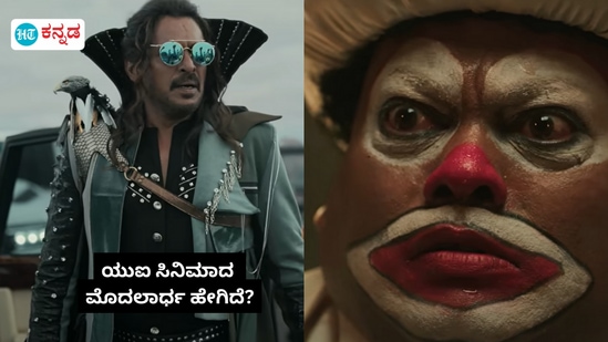 ಸಿನಿಮಾ ವಿಮರ್ಶೆ: ಉಪೇಂದ್ರ UI ಸಿನಿಮಾದ ಫಸ್ಟ್‌ ಹಾಫ್‌ ಹೇಗಿದೆ?