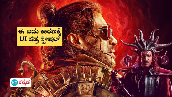 ಉಪೇಂದ್ರ UI ಸಿನಿಮಾ ಏಕೆ ನೋಡಬೇಕು? ಇಲ್ಲಿವೆ 5 ಇಂಟ್ರೆಸ್ಟಿಂಗ್‌ ವಿಚಾರಗಳು