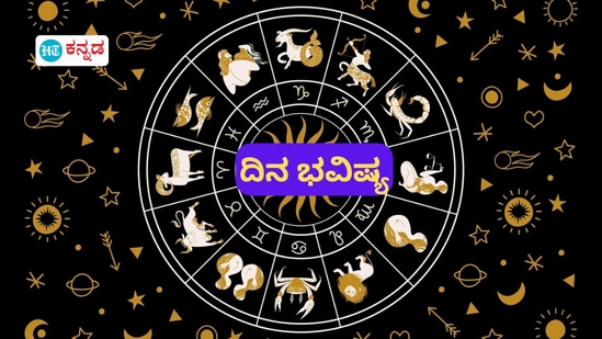 ಡಿಸೆಂಬರ್ 22ರ ಭಾನುವಾರ ಮೇಷದಿಂದ ಮೀನದವರಿದೆ ದ್ವಾದಶ ರಾಶಿಗಳ ದಿನ ಭವಿಷ್ಯ