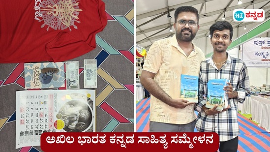 ಒಂದು ಕೈಲಿ ಬ್ಯಾಗು, ಇನ್ನೊಂದಲ್ಲಿ ತಿನಿಸು ಹಿಡ್ಕೊಂಡು ಬೆರಗಾಗುತ್ತ ಸುತ್ತಾಡಿಸೋ ಇದು ಕನ್ನಡ ಸಾಹಿತ್ಯ ಸಮ್ಮೇಳನವಲ್ಲ, ಕನ್ನಡಿಗರ ಹಬ್ಬ ಅಷ್ಟೆ ಎನ್ನುತ್ತ ಲೇಖಕ ಮಧು ವೈಎನ್ ಅವರು ಮೊದಲ ದಿನದ ಅನುಭವವನ್ನು ಹಂಚಿಕೊಂಡಿದ್ದಾರೆ. ಎಡ ಬದಿ ಚಿತ್ರದಲ್ಲಿ ಕನ್ನಡದ ಕ್ಯಾಲೆಂಡರ್, ಕನ್ನಡ ಕರೆನ್ಸಿ ಟೀ ಚರ್ಟ್‌, ಬಲ ಬದಿ ಚಿತ್ರದಲ್ಲಿ ಕಲಬುರಗಿಯ ಮೌನೇಶ್ ಎಂಬ ಹುಡುಗನ ಜತೆಗೆ ಲೇಖಕ ಮಧು ವೈಎನ್‌. 