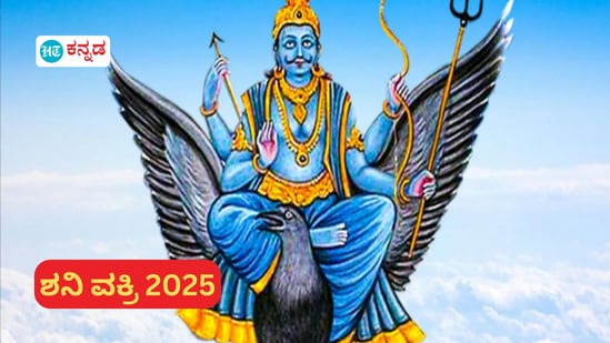 2025 ರಲ್ಲಿ ಶನಿಯ ಹಿಮ್ಮುಖ ಸಂಚಾರವು ಯಾವ ರಾಶಿಯವರಿ ಲಾಭ ಮತ್ತು ಯಾವ ರಾಶಿಯವರಿಗೆ ಹೆಚ್ಚು ಸವಾಲುಗಳಿವೆ ಎಂಬುದನ್ನು ತಿಳಿಯಿರಿ