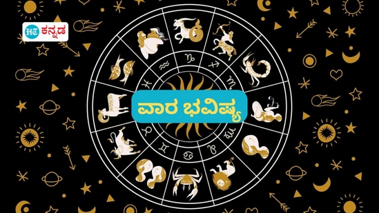 ಡಿಸೆಂಬರ್ 22 ರಿಂದ 28 ರವರೆಗೆ ವಾರ ಭವಿಷ್ಯ ಇಲ್ಲಿದೆ