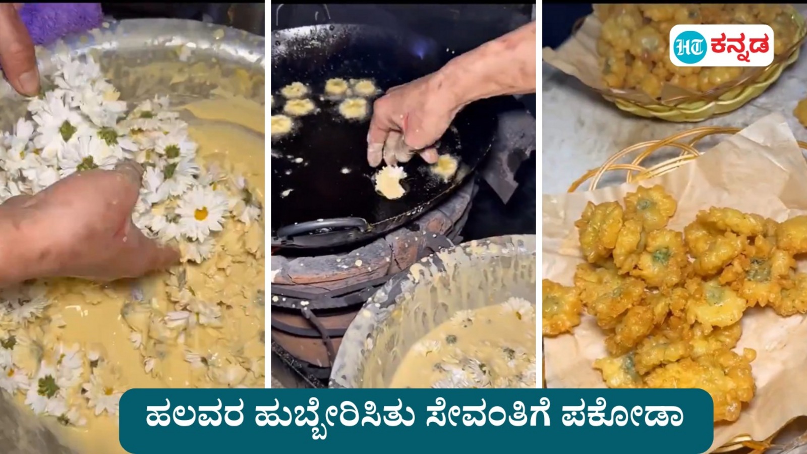 ಸೇವಂತಿಗೆ ಪಕೋಡಾ: ಎಲಾ.. ಯಾವನೋ ಇವ್ನು ಸೇವಂತಿಗೆ ಹೂವಲ್ಲಿ ಪಕೋಡಾ ಮಾಡ್ತಿರೋನು; ವೈರಲ್ ವಿಡಿಯೋಕ್ಕೆ ಸಕತ್ ರೆಸ್ಪಾನ್ಸ್
