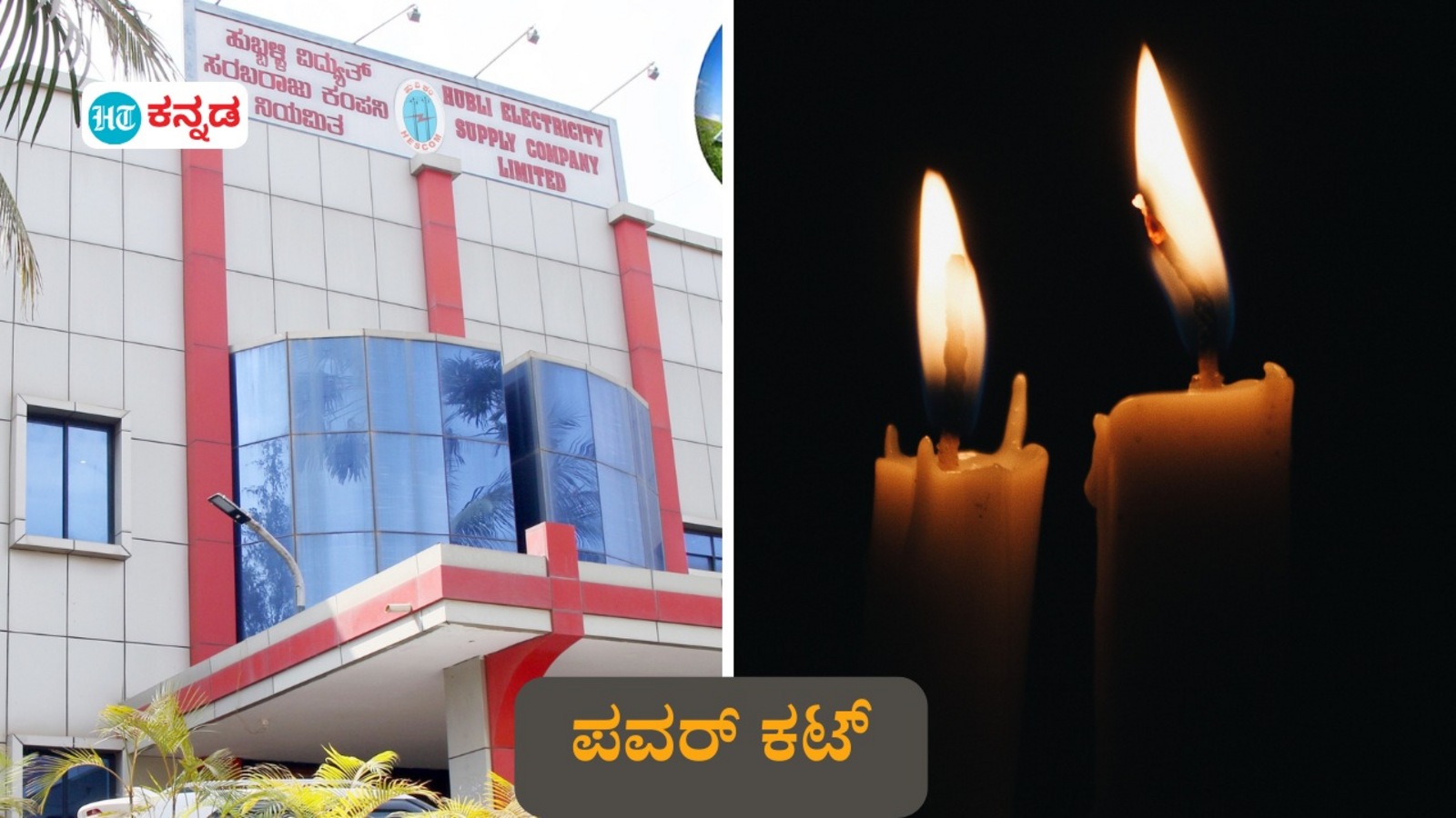 Dharwad Power Cut: ಧಾರವಾಡದ ವಿವಿಧ ಪ್ರದೇಶಗಳಲ್ಲಿ ಡಿಸೆಂಬರ್ 23 ರಂದು ಪವರ್‌ಕಟ್‌, ಎಲ್ಲೆಲ್ಲಿ ಎಷ್ಟು ಹೊತ್ತು ಎಂಬಿತ್ಯಾದಿ ವಿವರ
