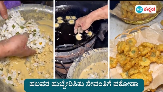 ಸೇವಂತಿಗೆ ಪಕೋಡಾ: ವೈರಲ್ ವಿಡಿಯೋಕ್ಕೆ ಸಕತ್ ರೆಸ್ಪಾನ್ಸ್ ಸಿಕ್ಕಿದ್ದು, ವಿಡಿಯೋದಿಂದ ತೆಗೆದ ಚಿತ್ರಗಳು.