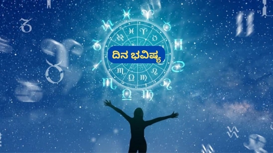 ಮೇಷದಿಂದ ಮೀನದವರಿಗೆ ದ್ವಾದಶಿ ರಾಶಿಗಳ ಡಿಸೆಂಬರ್ 23ರ ಸೋಮವಾರದ ದಿನ ಭವಿಷ್ಯ