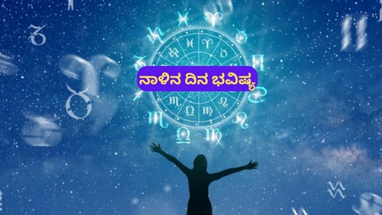 ಪ್ರತಿಯೊಂದು ರಾಶಿಗೂ ಅದರದ್ದೇ ಆದ ಅಧಿಪತಿ ಇದ್ದು, ಪಾಪ-ಪುಣ್ಯಗಳಿಗೆ ಅನುಸಾರವಾಗಿ ಗ್ರಹಗತಿಗಳು ಕರ್ಮ ಫಲಗಳನ್ನು ನೀಡುತ್ತಾರೆ. ನಾಳೆ ಯಾವ ರಾಶಿಯವರಿಗೆ ಶುಭ? ಯಾರಿಗೆ ಅಶುಭ? ಎಂಬುದನ್ನು ನೋಡೋಣ. ನಾಳೆಯ ದಿನ ಭವಿಷ್ಯ ಹೀಗಿದೆ.