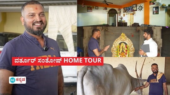 ಬಿಗ್‌ ಬಾಸ್‌ ಮಾಜಿ ಸ್ಪರ್ಧಿ ವರ್ತೂರ್ ಸಂತೋಷ್‌ ‌ಹೋಮ್‌ ಟೂರ್