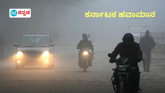 ಡಿಸೆಂಬರ್ 22ರ ಭಾನುವಾರ ಕರ್ನಾಟಕದ ಹವಾಮಾನ