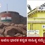 ಬಳ್ಳಾರಿಯಲ್ಲಿ ನಡೆಯಲಿದೆ 88ನೇ ಅಖಿಲ ಭಾರತೀಯ ಕನ್ನಡ ಸಾಹಿತ್ಯ ಸಮ್ಮೇಳನ; ಬಿಸಿಲೂರನ್ನು ತಂಪಾಗಿಸಲಿದೆ ಕನ್ನಡದ ಕಂಪು ಬಳ್ಳಾರಿಯಲ್ಲಿ ನಡೆಯಲಿದೆ 88ನೇ ಅಖಿಲ ಭಾರತೀಯ ಕನ್ನಡ ಸಾಹಿತ್ಯ ಸಮ್ಮೇಳನ; ಬಿಸಿಲೂರನ್ನು ತಂಪಾಗಿಸಲಿದೆ ಕನ್ನಡದ ಕಂಪು