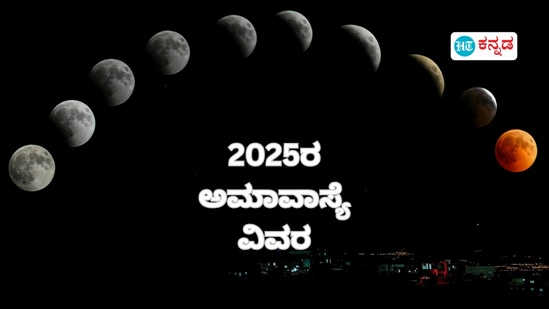 2025ರ ಅಮಾವಾಸ್ಯೆ ವಿವರ 