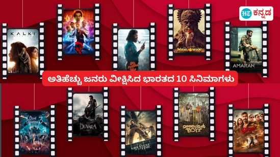 Bookmyshow top 10: ಅತಿಹೆಚ್ಚು ಜನರು ವೀಕ್ಷಿಸಿದ ಭಾರತದ 10 ಸಿನಿಮಾಗಳು