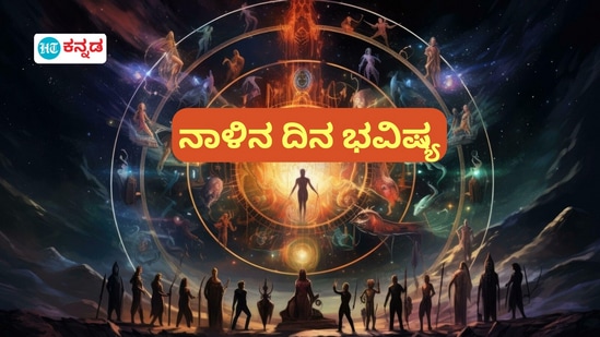 ಪ್ರತಿಯೊಂದು ರಾಶಿಗೂ ಅದರದ್ದೇ ಆದ ಅಧಿಪತಿ ಇದ್ದು, ಪಾಪ-ಪುಣ್ಯಗಳಿಗೆ ಅನುಸಾರವಾಗಿ ಗ್ರಹಗತಿಗಳು ಕರ್ಮ ಫಲಗಳನ್ನು ನೀಡುತ್ತಾರೆ. ನಾಳೆ ಯಾವ ರಾಶಿಯವರಿಗೆ ಶುಭ? ಯಾರಿಗೆ ಅಶುಭ? ಎಂಬುದನ್ನು ನೋಡೋಣ. ನಾಳೆಯ ದಿನ ಭವಿಷ್ಯ ಹೀಗಿದೆ.