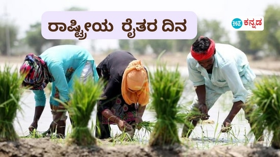 ರಾಷ್ಟ್ರೀಯ ರೈತರ ದಿನ 