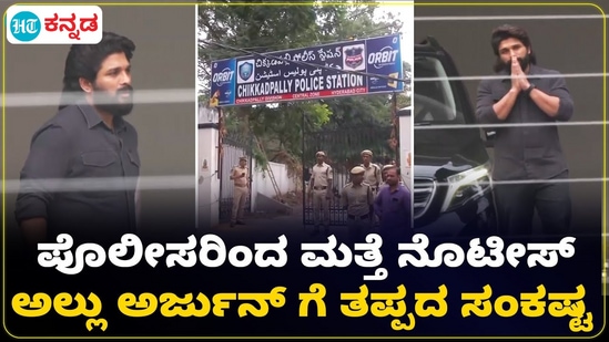 ಸಂಧ್ಯಾ ಥಿಯೇಟರ್ ಕಾಲ್ತುಳಿತ ಪ್ರಕರಣಕ್ಕೆ ಸಂಬಂಧಿಸಿ ಚಿಕ್ಕಡಪಳ್ಳಿ ಪೊಲೀಸ್ ಠಾಣೆಯಲ್ಲಿ ನಟ ಅಲ್ಲು ಅರ್ಜುನ್ ವಿಚಾರಣೆ ನಡೆಯಿತು. ಸಂಧ್ಯಾ ಥಿಯೇಟರ್ ಕಾಲ್ತುಳಿತ ಪ್ರಕರಣಕ್ಕೆ ಸಂಬಂಧಿಸಿ ಚಿಕ್ಕಡಪಳ್ಳಿ ಪೊಲೀಸ್ ಠಾಣೆಯಲ್ಲಿ ನಟ ಅಲ್ಲು ಅರ್ಜುನ್ ವಿಚಾರಣೆ ನಡೆಯಿತು.
