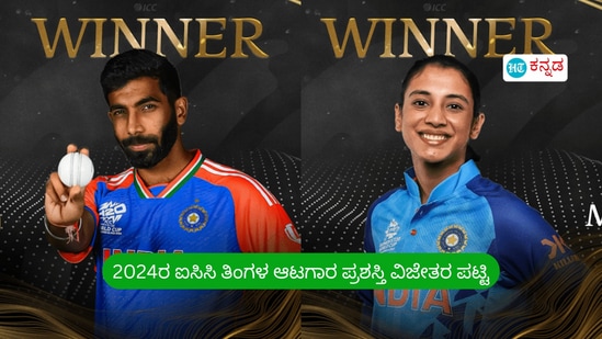 ICC Award: ಐಸಿಸಿ ತಿಂಗಳ ಆಟಗಾರ ಪ್ರಶಸ್ತಿ: 2024ರ ಕ್ಯಾಲೆಂಡರ್​ ವರ್ಷದಲ್ಲಿ ಪುರುಷ, ಮಹಿಳಾ ವಿಜೇತರ ಪಟ್ಟಿ