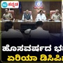 ಬೆಂಗಳೂರಿನಲ್ಲಿ ಹೊಸ ವರ್ಷ ಆಚರಣೆಗೆ ಕಟ್ಟೆಚ್ಚರವಹಿಸುವಂತೆ ಏರಿಯಾ ಡಿಸಿಪಿಗಳಿಗೆ ಹೊಣೆಗಾರಿಕೆ ನೀಡಿದ ಗೃಹ ಸಚಿವರು ನಿರ್ದೇಶನ ನೀಡಿದರು. ಬೆಂಗಳೂರಿನಲ್ಲಿ ಹೊಸ ವರ್ಷ ಆಚರಣೆಗೆ ಕಟ್ಟೆಚ್ಚರವಹಿಸುವಂತೆ ಏರಿಯಾ ಡಿಸಿಪಿಗಳಿಗೆ ಹೊಣೆಗಾರಿಕೆ ನೀಡಿದ ಗೃಹ ಸಚಿವರು ನಿರ್ದೇಶನ ನೀಡಿದರು.