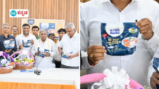 ಮಾರುಕಟ್ಟೆಗೆ ಬಂತು ನೋಡಿ ಕೆಎಂಎಫ್ ನಂದಿನಿ ಇಡ್ಲಿ, ದೋಸೆ ಹಿಟ್ಟು. ಮುಖ್ಯಮಂತ್ರಿ ಸಿದ್ದರಾಮಯ್ಯ ಅವರು ಇಂದು (ಡಿಸೆಂಬರ್ 25) ನಂದಿನಿ ಇಡ್ಲಿ, ದೋಸೆ ಹಿಟ್ಟು ಲೋಕಾರ್ಪಣೆ ಮಾಡಿದರು. ಮಾರುಕಟ್ಟೆಗೆ ಬಂತು ನೋಡಿ ಕೆಎಂಎಫ್ ನಂದಿನಿ ಇಡ್ಲಿ, ದೋಸೆ ಹಿಟ್ಟು. ಮುಖ್ಯಮಂತ್ರಿ ಸಿದ್ದರಾಮಯ್ಯ ಅವರು ಇಂದು (ಡಿಸೆಂಬರ್ 25) ನಂದಿನಿ ಇಡ್ಲಿ, ದೋಸೆ ಹಿಟ್ಟು ಲೋಕಾರ್ಪಣೆ ಮಾಡಿದರು.