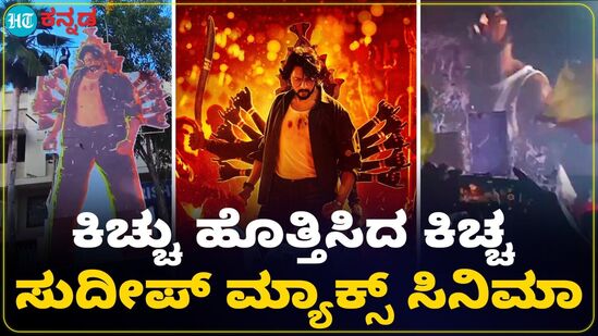 ಥಿಯೇಟರ್ ಮುಂದೆ ಹಬ್ಬ ಮಾಡಿದ ಕಿಚ್ಚನ ಫ್ಯಾನ್ಸ್ ಥಿಯೇಟರ್ ಮುಂದೆ ಹಬ್ಬ ಮಾಡಿದ ಕಿಚ್ಚನ ಫ್ಯಾನ್ಸ್