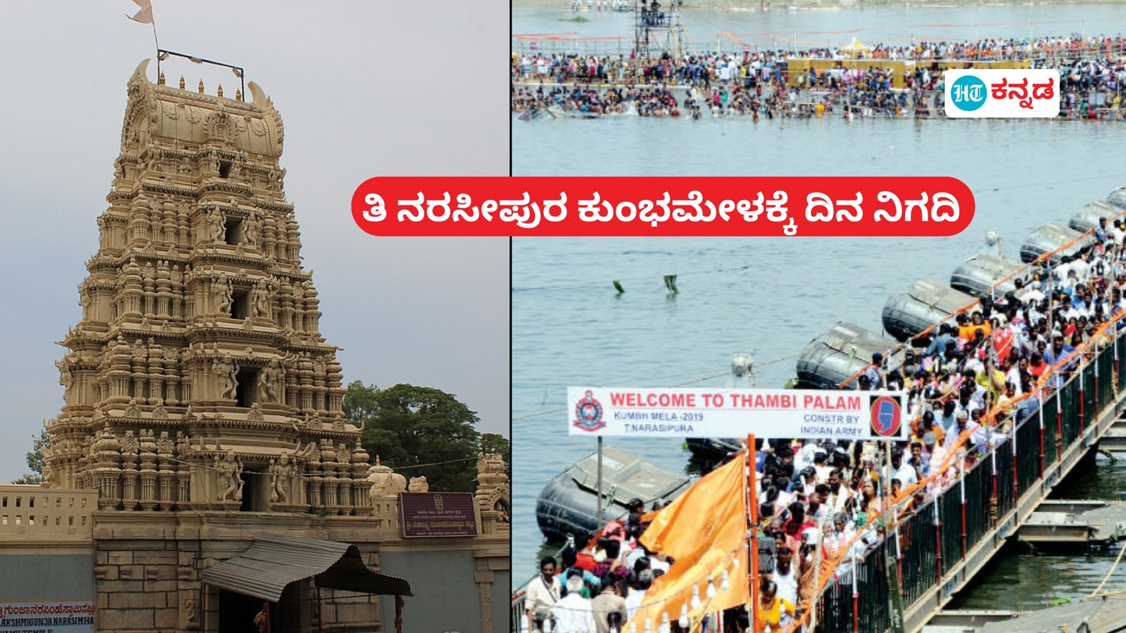 ತಿ ನರಸೀಪುರದಲ್ಲಿ ಫೆ 10, 11, 12 ಕುಂಭಮೇಳ: ಮಾಘಮಾಸದ ಪುಣ್ಯಸ್ನಾನಕ್ಕೆ ದಿನ ನಿಗದಿ, ಸಿದ್ಧತೆ ಆರಂಭ