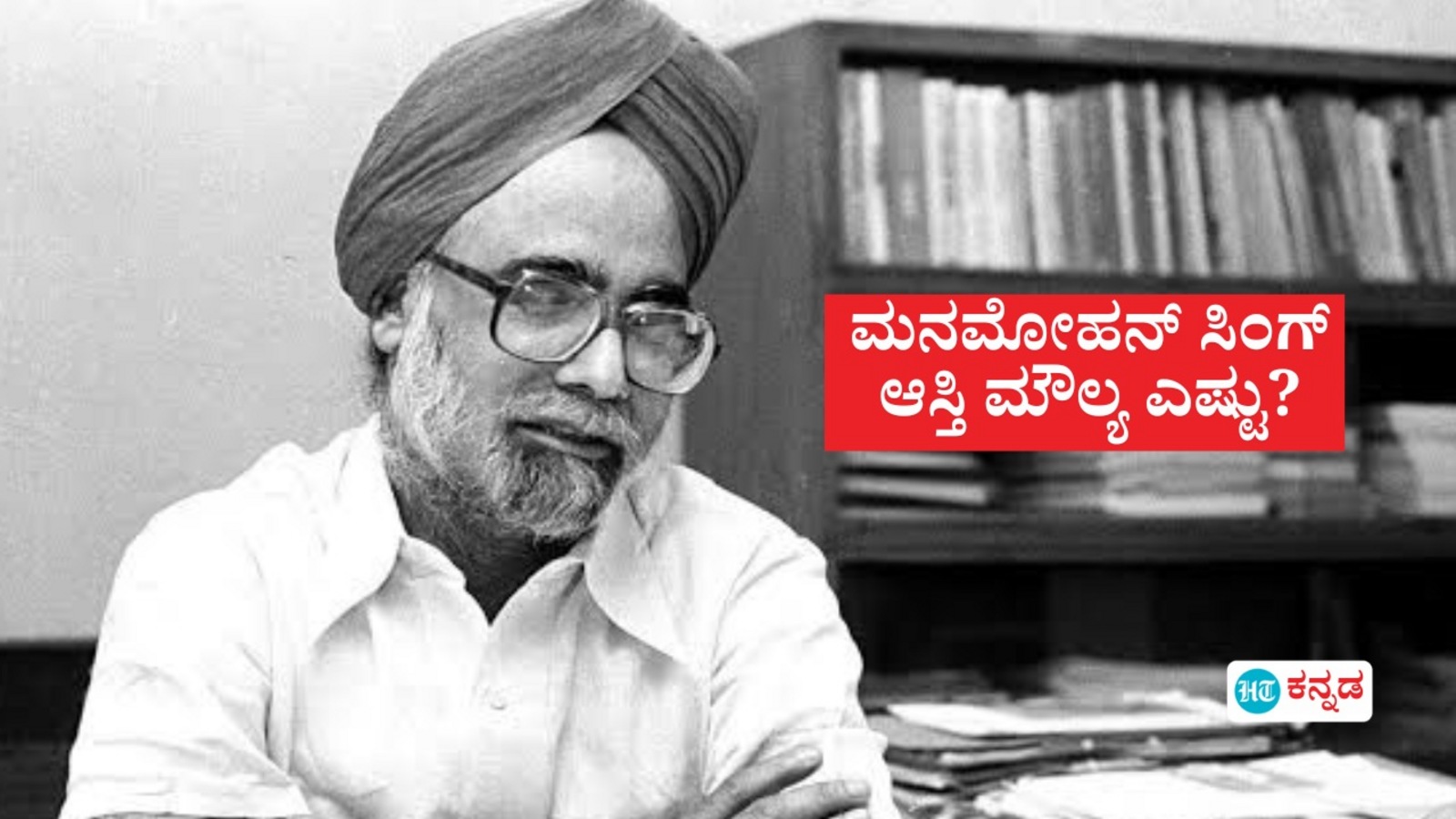 Manmohan Singh Net Worth: ಮಾಜಿ ಪ್ರಧಾನಿ ಮನಮೋಹನ್ ಸಿಂಗ್ ಒಟ್ಟು ಆಸ್ತಿ ಮೌಲ್ಯ ಎಷ್ಟು? ದೊಡ್ಡ ಹುದ್ದೆಯಲ್ಲಿದ್ದರೂ, ಇವರ ಸಂಪತ್ತು ಇಷ್ಟೇ!