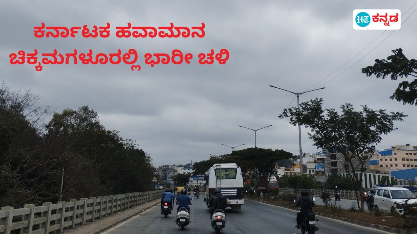 Karnataka Weather: ಭಾರೀ ಚಳಿಗೆ ನಡುಗಿದ ಚಿಕ್ಕಮಗಳೂರು, ಚಿಂತಾಮಣಿ ಮಡಿಕೇರಿ, ಹಾಸನ, ದಾವಣಗೆರೆ ಜನ; ಇಂದು 12 ಜಿಲ್ಲೆಗಳಲ್ಲಿ ಸಾಧಾರಣ ಮಳೆ