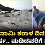 Tsunami 2004 : ಜಗತ್ತನ್ನ ಕಾಡಿದ್ದ ಸುನಾಮಿ ದುರಂತಕ್ಕೆ 20 ವರ್ಷ; ಮಡಿದ ಜೀವಗಳ ನೆನಪು Tsunami 2004 : ಜಗತ್ತನ್ನ ಕಾಡಿದ್ದ ಸುನಾಮಿ ದುರಂತಕ್ಕೆ 20 ವರ್ಷ; ಮಡಿದ ಜೀವಗಳ ನೆನಪು