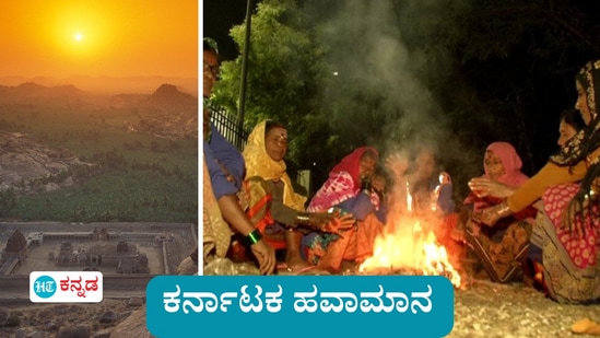 ಕರ್ನಾಟಕ ಹವಾಮಾನ: ಬಾಗಲಕೋಟೆ, ಹಾವೇರಿ, ಹಿರಿಯೂರು ಸುತ್ತಮುತ್ತ ಕನಿಷ್ಠ ತಾಪಮಾನ ದಾಖಲಾಗಿದ್ದು,, ವಿವಿಧೆಡೆ ಚಳಿಗೆ ಜನ ನಡುಕ ಅನುಭವಿಸಿದ್ದಾರೆ. ಬೆಂಗಳೂರಲ್ಲಿ ಸಹಜ ಚಳಿ ವಾತಾವರಣ ಇರಲಿದೆ ಎಂದು ಹವಾಮಾನ ಇಲಾಖೆ ತಿಳಿಸಿದೆ. ಕರ್ನಾಟಕ ಹವಾಮಾನ: ಬಾಗಲಕೋಟೆ, ಹಾವೇರಿ, ಹಿರಿಯೂರು ಸುತ್ತಮುತ್ತ ಕನಿಷ್ಠ ತಾಪಮಾನ ದಾಖಲಾಗಿದ್ದು,, ವಿವಿಧೆಡೆ ಚಳಿಗೆ ಜನ ನಡುಕ ಅನುಭವಿಸಿದ್ದಾರೆ. ಬೆಂಗಳೂರಲ್ಲಿ ಸಹಜ ಚಳಿ ವಾತಾವರಣ ಇರಲಿದೆ ಎಂದು ಹವಾಮಾನ ಇಲಾಖೆ ತಿಳಿಸಿದೆ.