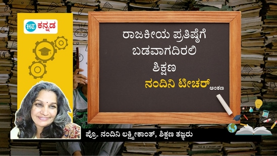 ನಂದಿನಿ ಟೀಚರ್ ಅಂಕಣ ನಂದಿನಿ ಟೀಚರ್ ಅಂಕಣ