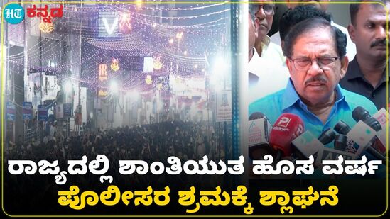 ಬೆಂಗಳೂರು ಸೇರಿದಂತೆ ಕರ್ನಾಟಕದಲ್ಲಿ ಹೊಸವರ್ಷ ಶಾಂತಿಯುತವಾಗಿ ಆಚರಣೆ; ಪರಮೇಶ್ವರ್ ಶ್ಲಾಘನೆ ಬೆಂಗಳೂರು ಸೇರಿದಂತೆ ಕರ್ನಾಟಕದಲ್ಲಿ ಹೊಸವರ್ಷ ಶಾಂತಿಯುತವಾಗಿ ಆಚರಣೆ; ಪರಮೇಶ್ವರ್ ಶ್ಲಾಘನೆ