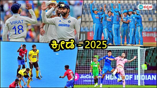 2025ರ ಕ್ರೀಡಾ ಕ್ಯಾಲೆಂಡರ್; ವರ್ಷದ ಎಲ್ಲಾ ಕ್ರೀಡಾಕೂಟಗಳ ವಿವರ 2025ರ ಕ್ರೀಡಾ ಕ್ಯಾಲೆಂಡರ್; ವರ್ಷದ ಎಲ್ಲಾ ಕ್ರೀಡಾಕೂಟಗಳ ವಿವರ