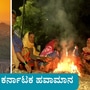 ಕರ್ನಾಟಕ ಹವಾಮಾನ: ಬಾಗಲಕೋಟೆ, ಹಾವೇರಿ, ಹಿರಿಯೂರು ಸುತ್ತಮುತ್ತ ಕನಿಷ್ಠ ತಾಪಮಾನ ದಾಖಲಾಗಿದ್ದು,, ವಿವಿಧೆಡೆ ಚಳಿಗೆ ಜನ ನಡುಕ ಅನುಭವಿಸಿದ್ದಾರೆ. ಬೆಂಗಳೂರಲ್ಲಿ ಸಹಜ ಚಳಿ ವಾತಾವರಣ ಇರಲಿದೆ ಎಂದು ಹವಾಮಾನ ಇಲಾಖೆ ತಿಳಿಸಿದೆ.